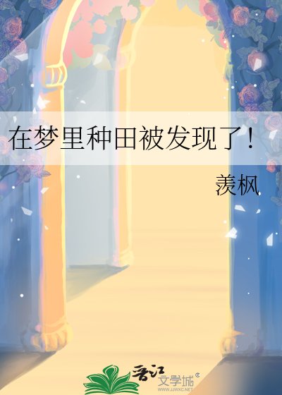 《在梦里种田被发现了!》