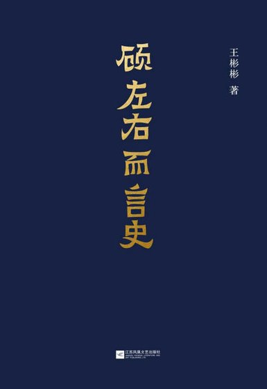 《顾左右而言史(出版书)》