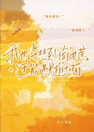 《我也没想到‘偷’甘蔗还能遇见前任啊》