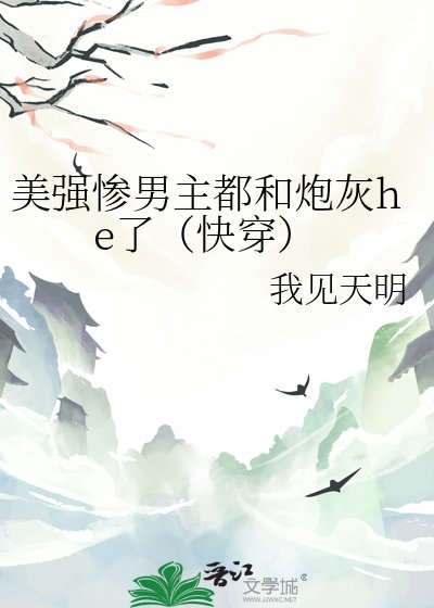 美强惨男主都和炮灰he了（快穿）