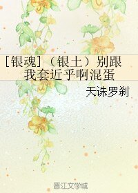 《(BL/银魂同人)(银土)别跟我套近乎啊混蛋》