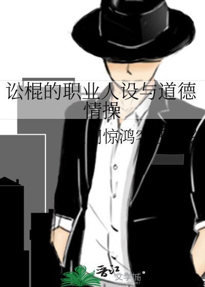 《讼棍的职业人设与道德情操》