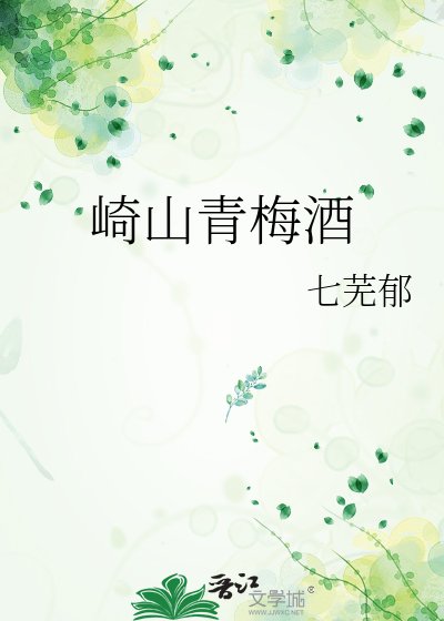《崎山青梅酒》