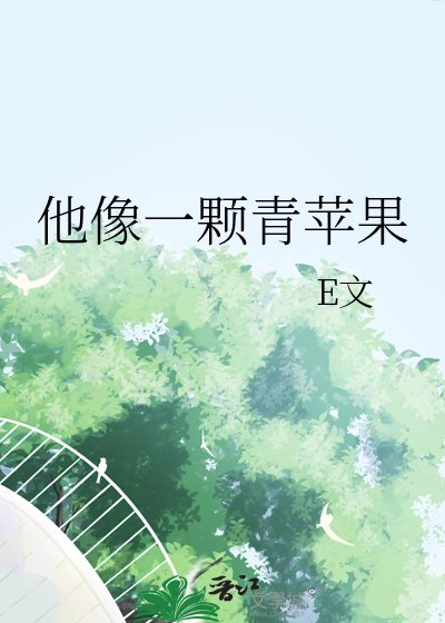 《他像一颗青苹果》