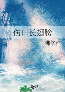 《伤口长翅膀》