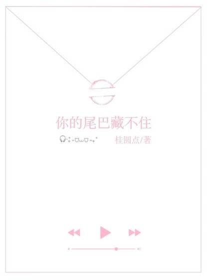 你的尾巴藏不住