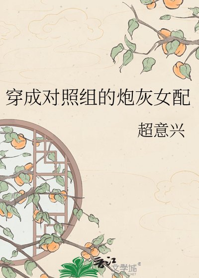 《穿成对照组的炮灰女配》