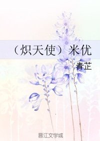 （BL/炽天使同人）米优