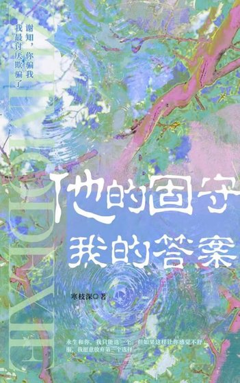 《他的固守,我的答案》