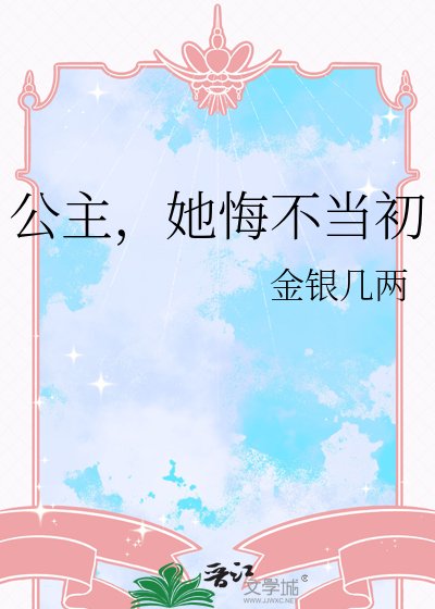 《公主,她悔不当初》