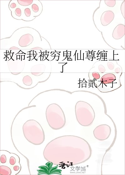 救命我被穷鬼仙尊缠上了
