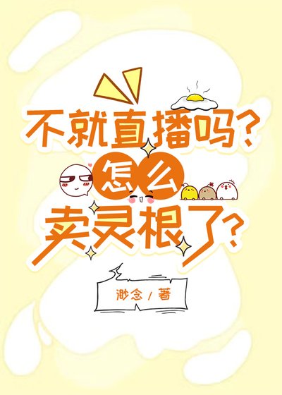 《不就直播吗?怎么卖灵根了?》