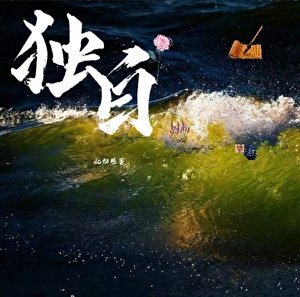 《独白》