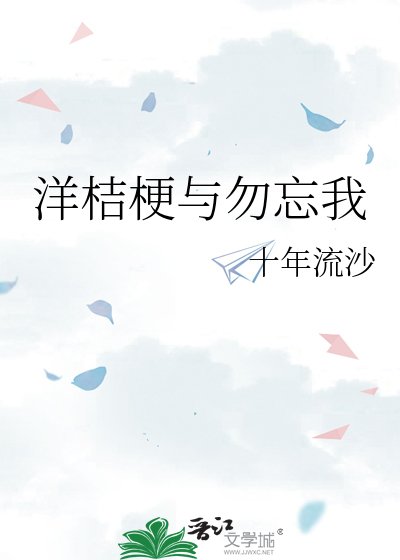 《洋桔梗与勿忘我》