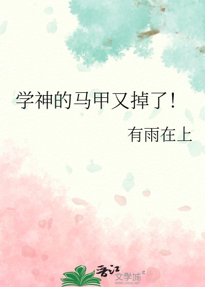 学神的马甲又掉了！