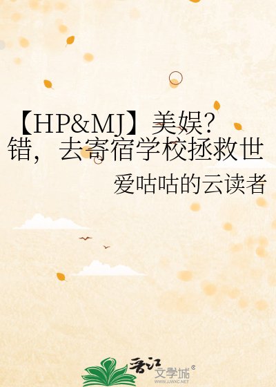 【HP&MJ】美娱？错，去寄宿学校拯救世界！