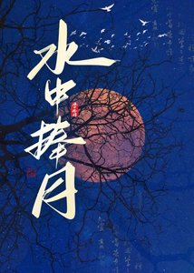 《水中捧月》