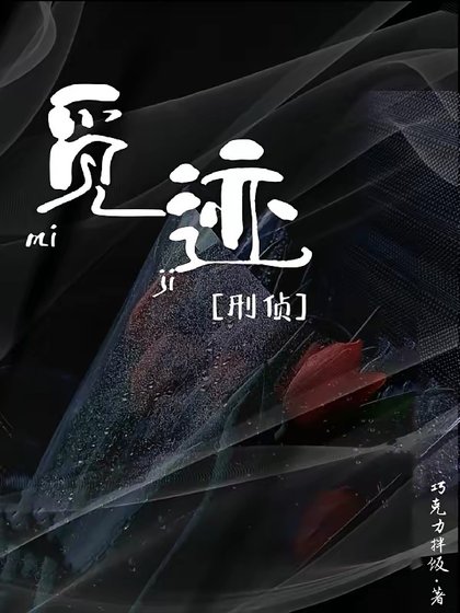觅迹【刑侦】