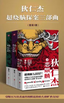 《狄仁杰超烧脑探案三部曲(出书版)》