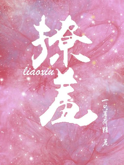 《撩羞》