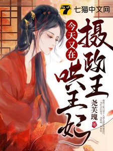 《摄政王今天又在哄王妃》