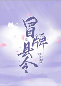 冒牌县令,被迫登基