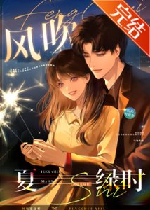 《风吹夏绿时/向我臣服》