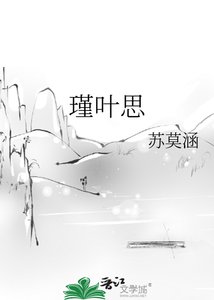《瑾叶思》
