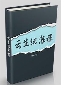 《云生结海楼》
