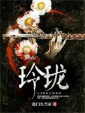 《玲珑》