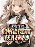 《规则怪谈:这个寝室有亿点点恐怖》