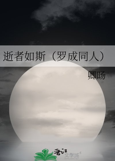 《逝者如斯(罗成同人)》