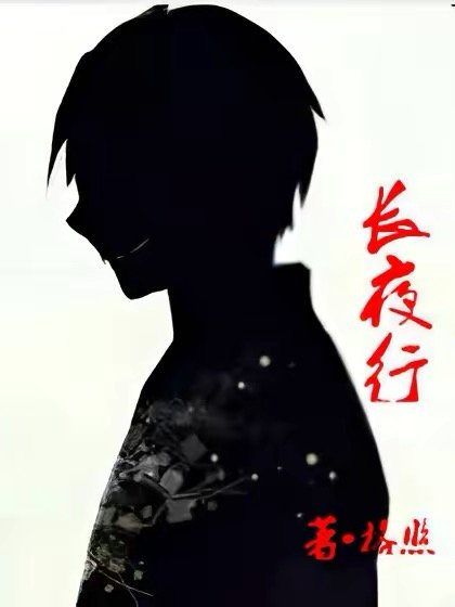 《长夜行》