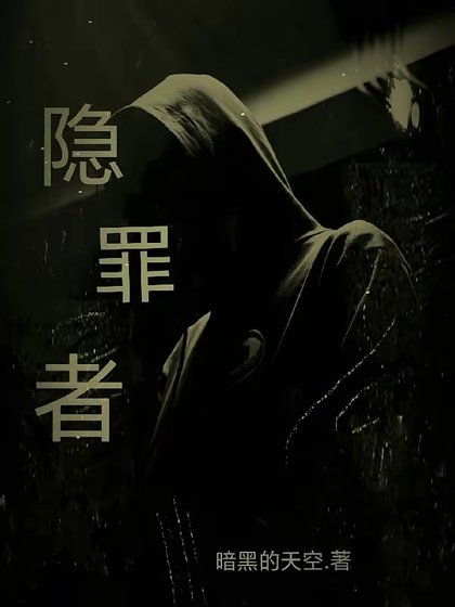 《隐罪者》
