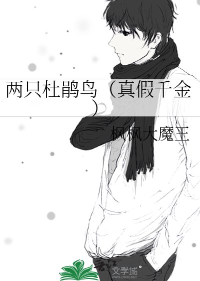 《两只杜鹃鸟(真假千金)》