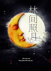 [创造营]林间照月