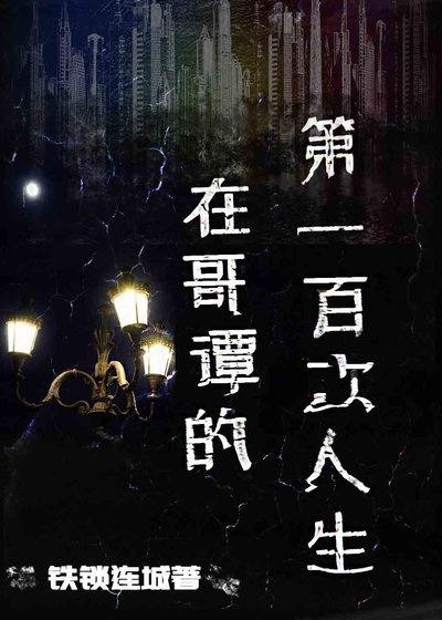 《在哥谭的第一百次人生》