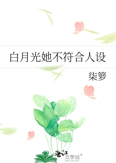 《白月光她不符合人设》