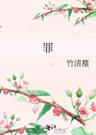 《罪》