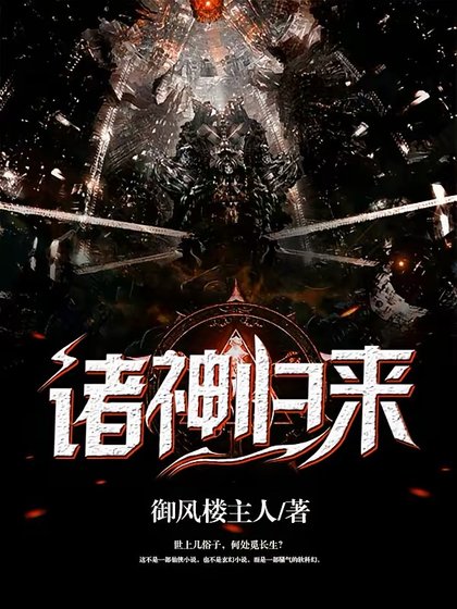 《诸神归来》