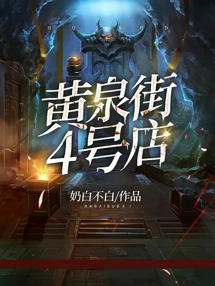 《黄泉街4号店》