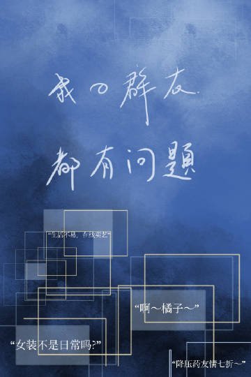 《我的群友都有问题》