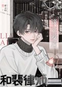 《和裴律师谈恋爱后》