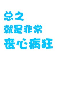 《总之就是非常丧心病狂/作精竹子想被养》