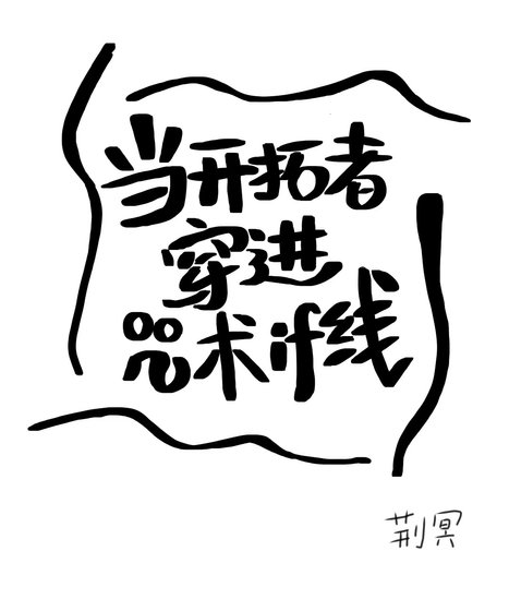 (综同人)当开拓者穿进咒术if线