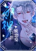 《邪神禁止伪装人类》