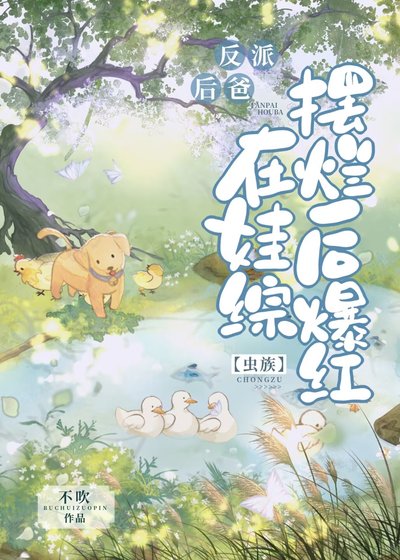 《反派后爸在娃综摆烂后爆红》