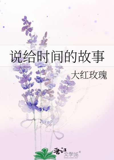 《说给时间的故事》