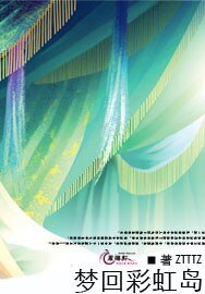 梦回彩虹岛