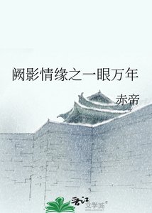 《阙影情缘之一眼万年》
